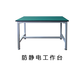 防靜電工作臺