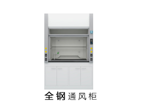 全鋼通風(fēng)柜