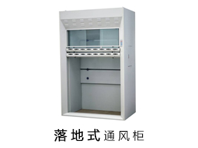 落地型通風(fēng)柜