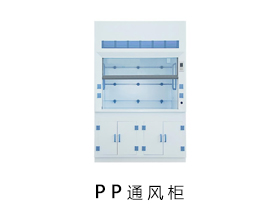 PP通風(fēng)柜
