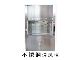 不銹鋼材質(zhì)通風(fēng)柜