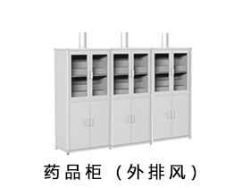 藥品柜（外排風(fēng)）